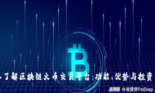 深入了解区块链火币交易平台：功能、优势与投资策略