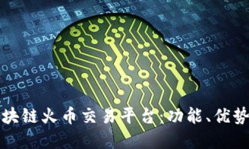 深入了解区块链火币交易平台：功能、优势与投资策略