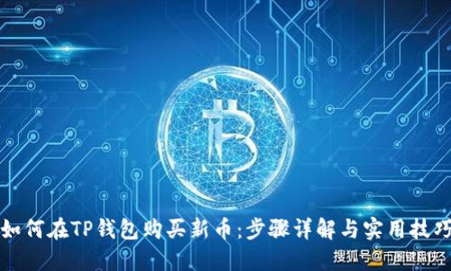如何在TP钱包购买新币：步骤详解与实用技巧