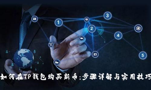 如何在TP钱包购买新币：步骤详解与实用技巧