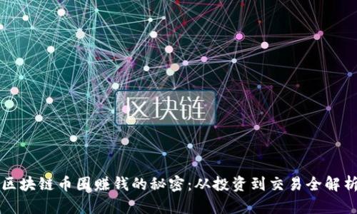 区块链币圈赚钱的秘密：从投资到交易全解析