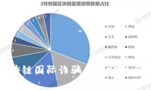 : 区块链国际诈骗案例分析与防范