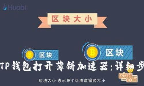 如何使用TP钱包打开薄饼加速器：详细步骤与技巧