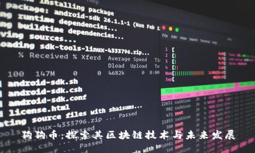 狗狗币：探索其区块链技术与未来发展