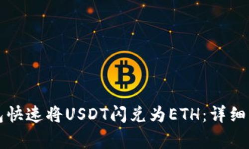 如何使用TP钱包快速将USDT闪兑为ETH：详细步骤与注意事项