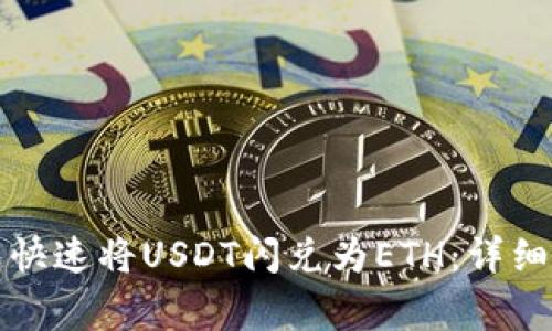 如何使用TP钱包快速将USDT闪兑为ETH：详细步骤与注意事项