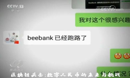 
区块链头条：数字人民币的未来与挑战