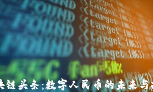 
区块链头条：数字人民币的未来与挑战