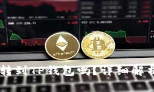 币客的币能转到TP钱包吗？详细解析与操作指南