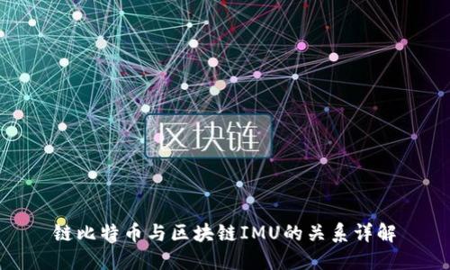 链比特币与区块链IMU的关系详解