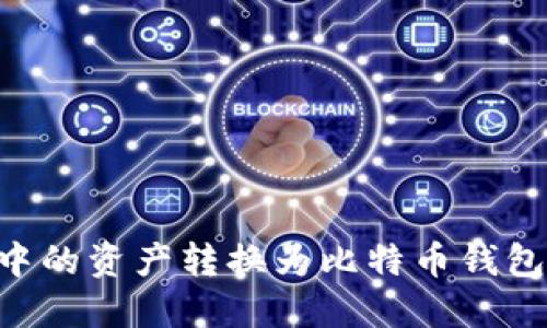 如何将TP钱包中的资产转换为比特币钱包（BTC Wallet）