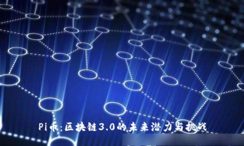 Pi币：区块链3.0的未来潜力与挑战