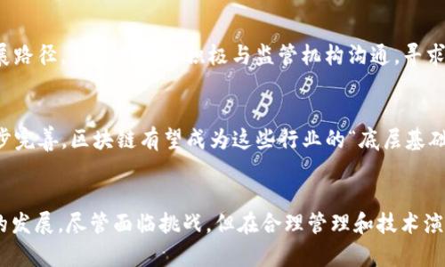   区块链虚拟币产生的原理与过程详解 /   
 guanjianci 区块链,虚拟币,比特币,挖矿,共识机制 /guanjianci 

引言
随着科技的迅速发展，区块链技术逐渐进入我们的生活，特别是在金融领域，虚拟币成为一项备受关注的创新。比特币作为第一个虚拟币引发了广泛的讨论和应用，而在这个过程中，许多人可能会对虚拟币的产生过程感到好奇。区块链虚拟币是如何产生的？本文将对此进行全面剖析，包括其工作原理、挖矿机制、共识算法以及未来发展趋势等方面。

一、区块链技术基本概述
区块链是一种去中心化的分布式账本技术，其核心是将信息以区块形式存储并链式相连。每一个区块都包含一定数量的交易记录，这些区块通过哈希算法连接在一起，形成一个不可篡改的数据链。区块链技术的出现，使得信息的记录和传递变得更加透明和安全。
在区块链中，所有参与者（即节点）都持有完整的账本副本，这种去中心化的特性使得任何人都难以篡改数据，从而增强了用户对系统的信任。此外，区块链还拥有高可用性和抗故障性，这使其在金融、物流、供应链等领域得到了广泛应用。

二、虚拟币的定义及类型
虚拟币，又称为加密货币，是基于区块链技术发掘出的一种新型数字资产。它们并不依赖于物理货币的象征，而是通过数学算法和计算机网络生成。虚拟币的种类繁多，最著名的自然是比特币，其次还有以太坊、瑞波币、莱特币等。
虚拟币可以根据不同的标准分类，例如：根据使用目的可以分为支付币（如比特币）、平台币（如以太坊）和稳定币（如USDT）；根据技术特点可以分为公链、私链和联盟链等。正是这些多样化的虚拟币推动了区块链生态的不断扩展。

三、虚拟币的产生过程
虚拟币的产生通常是通过“挖矿”来完成的。挖矿是指通过高性能计算机解决复杂的数学题，从而生成新的区块，并获得相应的虚拟币奖励。在比特币网络中，矿工通过运算来验证交易的合法性，同时将他们打包成区块，进而添加到区块链上。
每当矿工成功挖出一个新的区块，就会获得一定数量的比特币作为奖励。这一过程可以看作是对网络安全的贡献，用以激励矿工投入资源进行挖矿活动。

挖矿的过程涉及到“工作量证明”，即矿工通过计算能力来争夺区块添加权。此过程需要极高的计算资源，因此吸引了大量的专业矿机生产商和矿池的出现，后者通过集中多个矿工的算力来提高挖矿效率。

四、共识机制的作用
在区块链网络中，不同的节点需要达成一致以确保区块链的正确性与安全性，这就是共识机制的作用。比特币采用“工作量证明”机制，而其他一些区块链（如以太坊2.0）开始采用“权益证明”机制。权益证明允许持币者通过锁定自己的虚拟币来获得区块验证的权利，环保效益更显著。
共识机制不仅关系到虚拟币的产生，也影响到区块链的性能与安全性。不同的共识机制会对区块链的吞吐量、延迟等参数产生影响，因此在选择合适的共识机制时，需综合考虑多方面因素。

五、挖矿的演变
随着虚拟币的普及和价位的飙升，挖矿活动也经历了多次变革。最初的比特币挖矿主要依赖个人电脑的CPU，但随着竞争的加剧，GPU（图形处理器）的表现更为优越，矿工纷纷转向使用GPU进行挖矿。
在市场需求的推动下，专业的挖矿设备（如ASIC矿机）应运而生。这些设备专为特定算法设计，其性能远超通用硬件，进一步提升了挖矿效率。

六、区块链虚拟币的未来趋势
在未来，区块链虚拟币有望在多个领域展现重要价值。例如，DeFi（去中心化金融）正快速崛起，传统金融的诸多操作都可以在智能合约的执行下实现自动化。此外，NFT（非同质化代币）也展现出巨大的潜力，将艺术、游戏等产业变革赋能。
然而，虚拟币市场也面临不少挑战，包括监管政策、环境影响以及安全问题。如何在保护用户的同时，促进技术发展，将是未来关注的重点。

常见问题与解答

1. 虚拟币的挖矿是否会对环境产生影响？
近年来，挖矿所需的大量电力消耗引起了广泛的关注。比特币挖矿尤其由于其“工作量证明”机制，被认为是环境的潜在威胁。许多国家和地区逐渐加强了对挖矿活动的监管，强调电力来源的可持续性。因此，尽管虚拟币挖矿存在环保问题，但区块链社区也在探索新的共识机制（如“权益证明”）和绿色挖矿解决方案，以减少对环境的影响。

2. 在投资虚拟币时应该注意哪些风险？
投资虚拟币风险较高，其中包括市场波动性、技术漏洞和监管风险等。为了减少损失，投资者应该尽量进行充分的市场调研，对项目的团队、技术白皮书、社区活跃度等信息进行分析。在投资时不妨设定止损策略，以及做适量的理性投资，以避免因短期波动而造成的重大损失。

3. 如何选择合适的虚拟币投资项目？
选择合适的虚拟币投资项目至关重要。一方面，可以关注项目的应用场景、技术背景和团队能力，另一方面，市场需求和用户反馈也能反映项目的潜力。另外要注意盲目跟风和炒作，建议对长期价值进行深度分析，而不是被市场情绪左右。

4. 虚拟币的未来将如何发展？
虚拟币未来的发展将层出不穷，例如DeFi和NFT已经初具规模，成为区块链生态中的重要组成部分。此外，各国对虚拟币提出的监管措施也将影响其发展路径，很多项目将积极与监管机构沟通，寻求合规化发展。总之，虚拟币的未来充满机遇同时也会有挑战，拥抱变革，将为行业的创新打下基础。

5. 区块链技术在其他行业的应用前景如何？
区块链技术以去中心化和高安全性为特点，被广泛应用于多个领域，如供应链管理、医疗健康、食品安全和智能合约等。未来，随着技术不断发展和进一步完善，区块链有望成为这些行业的“底层基础设施”，促进信息安全、透明化和信任机制，从而为各行各业带来显著变革。

结论
区块链虚拟币的产生过程涉及复杂的技术和机制，其背后是促成去中心化金融生态的重要元素。在未来，各种技术持续创新将推动虚拟币及相关产业的发展，尽管面临挑战，但在合理管理和技术演进的情况下，其前景可期。