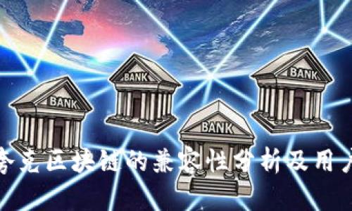 TP钱包与夸克区块链的兼容性分析及用户选择建议
