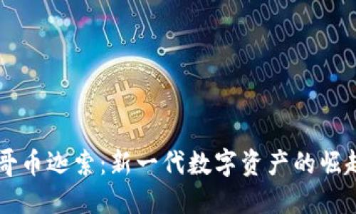 区块链小二哥币迦索：新一代数字资产的崛起与未来展望
