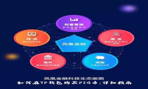 如何在TP钱包购买PIG币：详细指南