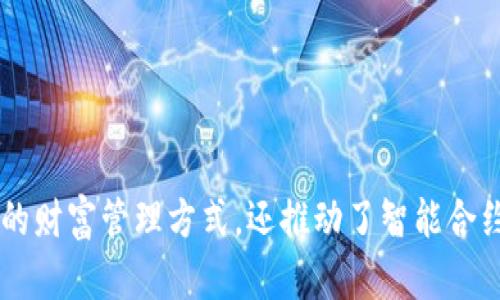 区块链和比特币是现代数字经济中最具影响力和创新性的技术之一。它们的出现不仅改变了传统金融体系，也对各行各业产生了深远的影响。以下是对这两个概念的简单介绍。

### 什么是区块链？

区块链是一种分布式账本技术，记录着参与网络中所有交易的数据。每个数据块（block）都与前一个数据块相连接，形成一个“链”（chain），因此得名“区块链”。其核心特点包括：

1. **去中心化**：区块链不依赖于某个中心化的服务器或数据库，每个网络节点都可以拥有一个完整的账本副本，增加了数据的安全性和透明度。

2. **不可篡改**：一旦信息被写入区块链后，便无法被更改或删除。这一特性确保了数据的真实性和完整性，对于金融交易和合同执行等场景尤为重要。

3. **透明性**：所有交易记录都可以公开查看，任何人都能在不需要信任第三方的情况下，验证交易的有效性。

4. **智能合约**：区块链技术支持自动执行的“智能合约”，这些合约可以在预设条件满足时自动执行事务，极大地提升了效率和便捷性。

### 什么是比特币？

比特币（Bitcoin）是第一种也是最为知名的数字货币，由一位名为中本聪（Satoshi Nakamoto）的人或团队于2009年创建。比特币的出现标志着区块链技术的实际应用，具有以下特点：

1. **去中心化数字货币**：比特币没有中央发行机构或者银行，用户之间可以直接通过网络进行交易，这使得比特币在全球范围内都有广泛的流通性。

2. **限量供应**：比特币的总供应量被设定为2100万枚，这意味着新比特币的创造将逐渐减少，最终达到供需平衡，有助于保护其价值。

3. **交易匿名性**：虽然比特币交易记录在区块链上是公开的，但用户的身份信息是匿名的，这为用户提供了一定的隐私保护。

4. **价值储存**：由于比特币的稀缺性和去中心化性质，许多人将其视为一种数字黄金，用于对抗通货膨胀和经济不稳定。

### 结论

区块链和比特币的结合孕育了一场金融创新的革命。区块链作为底层技术，使得比特币及其他数字货币的运作得以实现。这两者不仅提供了一种新的财富管理方式，还推动了智能合约、去中心化金融（DeFi）、供应链管理等多个领域的发展。随着技术的不断成熟和应用场景的增强，区块链和比特币将在未来发挥越来越重要的作用。