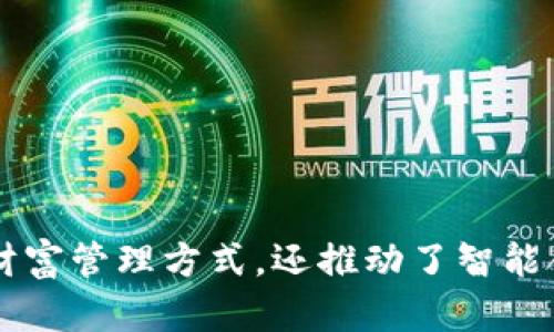 区块链和比特币是现代数字经济中最具影响力和创新性的技术之一。它们的出现不仅改变了传统金融体系，也对各行各业产生了深远的影响。以下是对这两个概念的简单介绍。

### 什么是区块链？

区块链是一种分布式账本技术，记录着参与网络中所有交易的数据。每个数据块（block）都与前一个数据块相连接，形成一个“链”（chain），因此得名“区块链”。其核心特点包括：

1. **去中心化**：区块链不依赖于某个中心化的服务器或数据库，每个网络节点都可以拥有一个完整的账本副本，增加了数据的安全性和透明度。

2. **不可篡改**：一旦信息被写入区块链后，便无法被更改或删除。这一特性确保了数据的真实性和完整性，对于金融交易和合同执行等场景尤为重要。

3. **透明性**：所有交易记录都可以公开查看，任何人都能在不需要信任第三方的情况下，验证交易的有效性。

4. **智能合约**：区块链技术支持自动执行的“智能合约”，这些合约可以在预设条件满足时自动执行事务，极大地提升了效率和便捷性。

### 什么是比特币？

比特币（Bitcoin）是第一种也是最为知名的数字货币，由一位名为中本聪（Satoshi Nakamoto）的人或团队于2009年创建。比特币的出现标志着区块链技术的实际应用，具有以下特点：

1. **去中心化数字货币**：比特币没有中央发行机构或者银行，用户之间可以直接通过网络进行交易，这使得比特币在全球范围内都有广泛的流通性。

2. **限量供应**：比特币的总供应量被设定为2100万枚，这意味着新比特币的创造将逐渐减少，最终达到供需平衡，有助于保护其价值。

3. **交易匿名性**：虽然比特币交易记录在区块链上是公开的，但用户的身份信息是匿名的，这为用户提供了一定的隐私保护。

4. **价值储存**：由于比特币的稀缺性和去中心化性质，许多人将其视为一种数字黄金，用于对抗通货膨胀和经济不稳定。

### 结论

区块链和比特币的结合孕育了一场金融创新的革命。区块链作为底层技术，使得比特币及其他数字货币的运作得以实现。这两者不仅提供了一种新的财富管理方式，还推动了智能合约、去中心化金融（DeFi）、供应链管理等多个领域的发展。随着技术的不断成熟和应用场景的增强，区块链和比特币将在未来发挥越来越重要的作用。