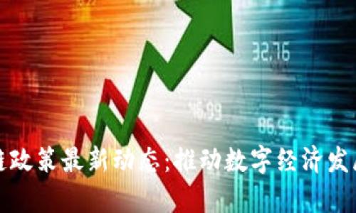 青岛区块链政策最新动态：推动数字经济发展的新机遇