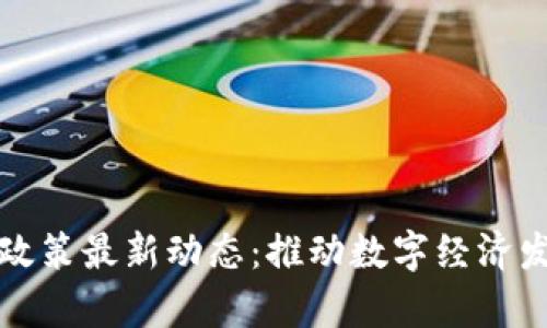 青岛区块链政策最新动态：推动数字经济发展的新机遇
