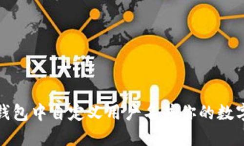 如何在TP钱包中自定义用户名并你的数字资产体验