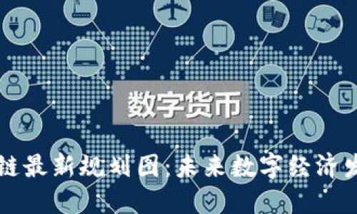 山东区块链最新规划图：未来数字经济发展的蓝图