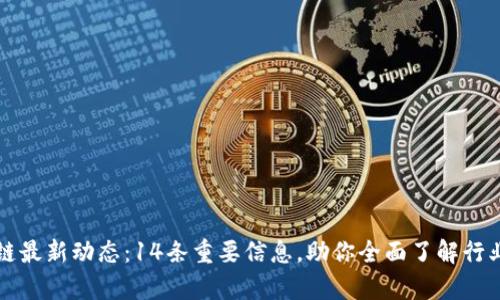 区块链最新动态：14条重要信息，助你全面了解行业前沿