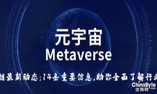 区块链最新动态：14条重要信息，助你全面了解行业前沿