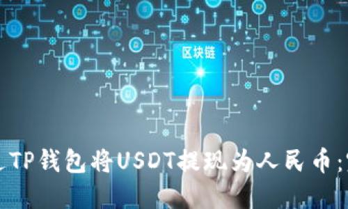如何通过TP钱包将USDT提现为人民币：完整指南