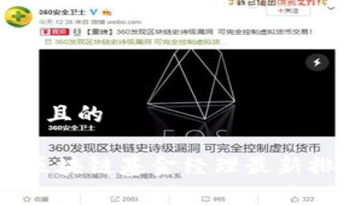 思考一个并且的

: 2023年区块链基金经理最新排名与分析