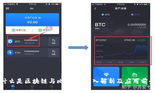 什么是区块链与比特币：深入解析及应用前景