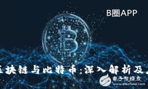 什么是区块链与比特币：深入解析及应用前景