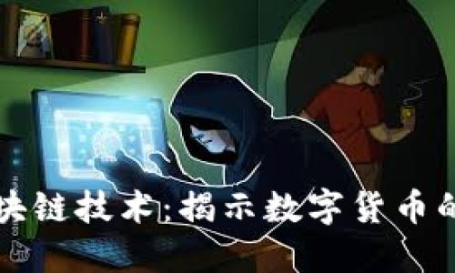 虚拟币与区块链技术：揭示数字货币的未来与发展