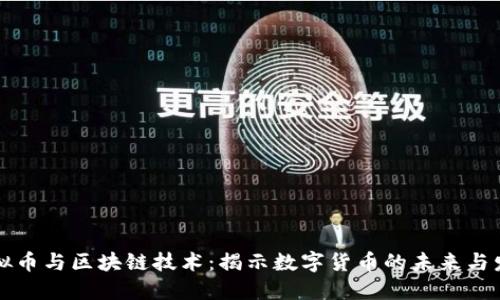 虚拟币与区块链技术：揭示数字货币的未来与发展