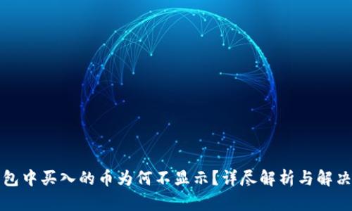 TP钱包中买入的币为何不显示？详尽解析与解决方案