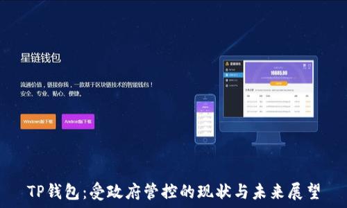   
TP钱包：受政府管控的现状与未来展望
