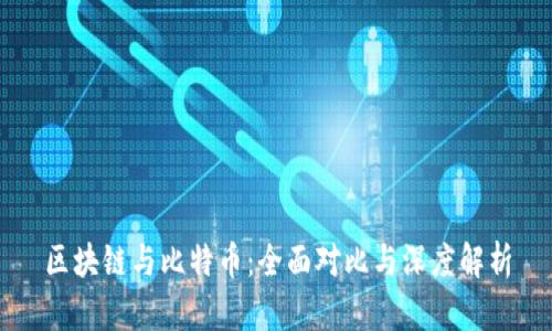 区块链与比特币：全面对比与深度解析