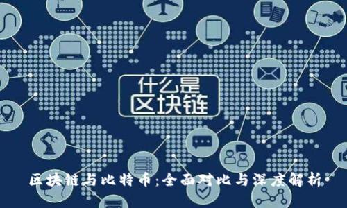 区块链与比特币：全面对比与深度解析