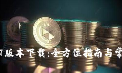 TP钱包1.4.7版本下载：全方位指南与常见问题解答