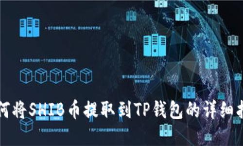 如何将SHIB币提取到TP钱包的详细指南