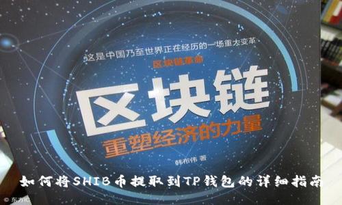 如何将SHIB币提取到TP钱包的详细指南