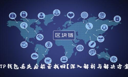 TP钱包丢失后能否找回？深入解析与解决方案