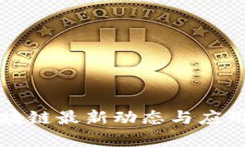 蚂蚁链区块链最新动态与应用前景分析