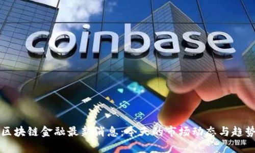 盘古区块链金融最新消息：今天的市场动态与趋势分析