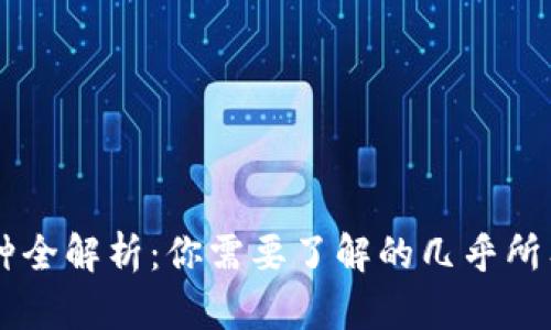 区块链币种全解析：你需要了解的几乎所有虚拟货币
