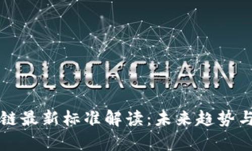 中国区块链最新标准解读：未来趋势与应用前景