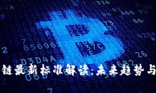 中国区块链最新标准解读：未来趋势与应用前景