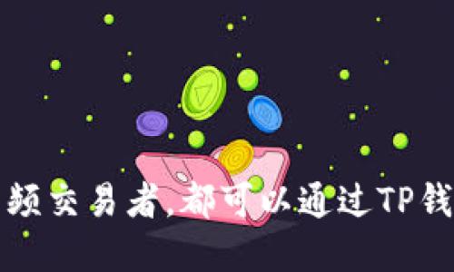 bianweiTP钱包—数字资产的管理中心，适合买卖币的最佳选择/bianwei  
TP钱包, 数字资产, 买卖币, 交易安全/guanjianci  

随着区块链和加密货币的蓬勃发展，越来越多的人开始关注数字资产的投资与管理。TP钱包作为一种数字资产管理工具，广受用户欢迎。那么，TP钱包到底能否进行币的买卖呢？接下来，我们将深入探讨TP钱包的功能、使用方法以及常见问题，以帮助用户更好地理解这个钱包。  

什么是TP钱包？
TP钱包，也被称为TokenPocket，是一款便捷、智能的数字资产钱包。它支持多链、多种加密货币，方便用户进行存储、转账和管理。相较于传统的钱包，TP钱包不仅可以安全地存储数字货币，同时也提供了交易功能，让用户可以随时随地进行币的买卖。
TP钱包的界面友好，功能丰富，用户可以通过手机或电脑轻松访问。它支持以太坊、比特币、EOS等多个热门区块链，让用户无需切换不同的钱包，便可以在一个平台上完成多种货币的管理。

TP钱包能否进行买卖币？
TP钱包的确具有买卖币的功能。用户可以通过钱包内的交易市场，选择要买卖的币种，进行及时的交易。此外，TP钱包集成了多个去中心化交易所，用户可以在钱包内直接进行币的兑换，无需麻烦地转账到其他交易平台。
这个买卖币的功能让TP钱包不仅仅是一个存储工具，同时也是一个能够帮助用户实现资产增值的投资工具。用户可以随时把手中的货币进行兑换，同时也可以利用市场波动，灵活调整自己的投资组合。

如何使用TP钱包进行买卖币？
使用TP钱包进行买卖币的步骤非常简单，以下是详细的操作流程：
1. **下载并安装TP钱包**：用户可以在App Store或Android的应用商店中搜索“TP钱包”，下载安装。安装完成后，注册或导入已有钱包。
2. **创建钱包或导入钱包**：如用户是新用户，需要创建一个新钱包并安全备份助记词。否则，可以直接导入已有的钱包。
3. **充值数字资产**：用户需要先向TP钱包里充值数字资产。可以通过从其他钱包转账或者从交易所提币等方式进行充入。
4. **选择要交易的币种**：在TP钱包的主界面中，可以找到“交易”或“市场”的选项。点击进入后，用户可以查看平台内支持的所有可交易币种。
5. **输入交易信息**：选择要买入或卖出的币种后，输入交易数量及价格等信息，确认交易。
6. **确认并完成交易**：检查交易信息无误后，点击确认进行交易。交易完成后，用户可以在钱包内查看交易记录以及自己的资产变化。

TP钱包的安全性如何保障？
安全性一直是用户在选择数字钱包的重要考量因素。TP钱包采用多重安全防护措施来保护用户的资产：
1. **助记词备份**：用户钱包的助记词是其解锁资产的唯一凭证， TP钱包建议用户将助记词妥善保管，切勿向他人透露。
2. **私钥管理**：TP钱包在本地存储用户的私钥，确保用户的资产信息不会被泄露。通过冷钱包、热钱包的分开存储，进一步提升安全性。
3. **多重签名技术**：在进行大额交易时，TP钱包会要求用户进行多重身份验证，防止资产被恶意盗取。
4. **定期安全审计**：TP钱包团队会定期进行钱包系统的安全审计，及时修复已被发现的安全漏洞，以保护用户资产的安全。

TP钱包是否支持多链资产交易？
TP钱包支持多个区块链网络的资产管理，可以方便用户在不同的链上进行交易。支持的链包括但不限于以太坊、比特币、EOS、Tron等。
这种多链支持的特性是TP钱包的一大优势，用户无需在不同的链之间频繁切换钱包，大大提高了操作的便捷性。无论是持有多种资产，还是进行跨链交易，TP钱包都能够为用户提供良好的体验。

TP钱包的用户反馈与市场口碑
作为一款广受欢迎的数字钱包，TP钱包在用户中的口碑总体较好。用户普遍认为其界面友好，操作简单。在币的买卖方面，许多用户表示，TP钱包的交易过程顺畅，能够满足其资产管理和交易需求。
但不可否认的是，市场上任何产品都难免遭遇挑战和负面反馈。有用户反映在某些情况下，TP钱包的交易速度较慢，可能是由于网络拥堵或交易量大所导致。为了提升用户的体验，TP钱包团队表示会持续系统，提高交易效率。

常见问题解答
以下是用户在使用TP钱包过程中常遇到的一些问题，及其详细解答。

Q1: 如何恢复丢失的TP钱包？
TP钱包提供助记词恢复功能，这是用户恢复钱包的关键。如果用户丢失了钱包，但依然保留了助记词，可以按照以下步骤恢复：
1. **打开TP钱包**，选择“导入钱包”；
2. **输入助记词**：按照正确的顺序输入助记词，确认拼写无误；
3. **设置新密码**：恢复后，钱包会要求用户设置密码，确保安全；
通过正确的助记词，用户可以成功恢复钱包并找到之前存储的资产。

Q2: TP钱包的交易费用如何计算？
TP钱包在进行币的买卖时会收取一定的交易费用，费用通常与具体的交易方式和网络拥堵程度有关。为了细致了解费用，用户可以在“市场”中选择相关币种，并查看交易费用信息。
需要特别注意的是，不同的币种可能会有不同的费用设置，用户在交易前应查看所涉及币种的相关费用，避免不必要的损失。

Q3: TP钱包支持法币交易吗？
目前，TP钱包大部分功能主要集中在数字货币之间的交易，对于法币（如人民币、美元等）的交易支持较少。用户可以将法币兑换为数字货币后，再进行资产管理与交易。
在未来的更新中，TP钱包或可能会增加法币交易的功能，以适应市场需求。

Q4: TP钱包容易被黑客攻击吗？
如同其他数字钱包，TP钱包在网络环境中使用时可能面临黑客攻击的风险。因此，用户需采取一些安全措施来降低风险：
1. **妥善保管助记词**：不要随意分享或在不安全的地方存储助记词；
2. **开启双重身份验证**：通过设置双重身份验证，提高钱包访问的安全性；
3. **定期更新钱包版本**：保持钱包的最新版本，享受更新带来的安全性。通过这些方式，用户可有效提高账户的安全性，防止黑客入侵。

Q5: 如何处理TP钱包中的遇到的安全事件？
如果用户在使用TP钱包时遇到安全事件，首先应保持冷静，不要立即进行转账等操作；
1. **咨询官方支持**：用户可以通过TP钱包的客服渠道，与官方支持团队联系，报告事件并获取帮助；
2. **检查账户安全**：对账户进行全面审查，查看存在的异常交易记录；
3. **加固安全措施**：如已有明细证据表明账户被攻击，应立即更换密码，并考虑更换助记词等。
通过这些措施，用户可以有效应对潜在的安全事件，尽最大可能保障其资产安全。

总的来说，TP钱包凭借其多链支持、便捷的交易功能和高安全性，成为了数字资产交易者的首选工具。无论是投资新手，还是高频交易者，都可以通过TP钱包更高效地管理和交易数字资产。