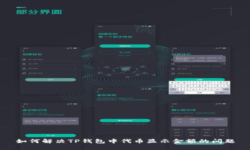 如何解决TP钱包中代币显示金额的问题