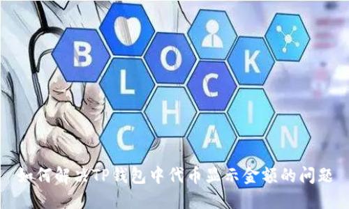 如何解决TP钱包中代币显示金额的问题